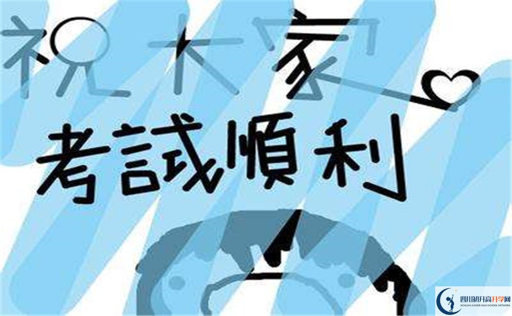 峨眉山市第一中學(xué)2020年最新招生計劃