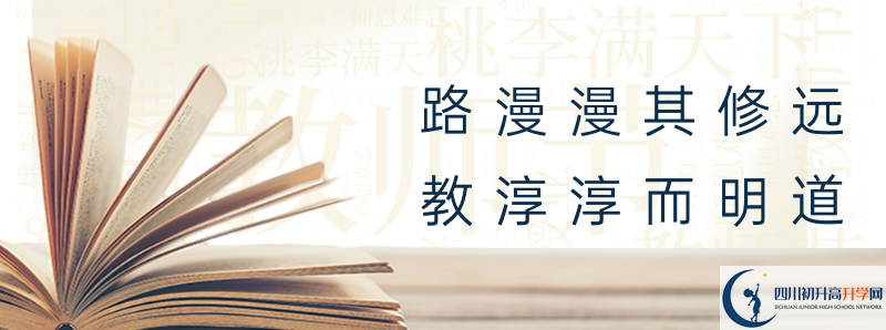 2021年內(nèi)江第三中學(xué)招生簡(jiǎn)章