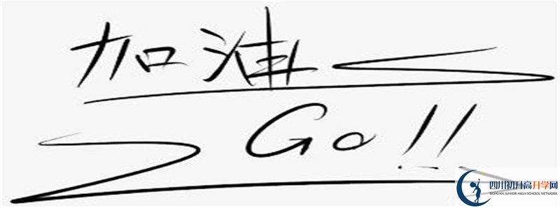 2021年威遠中學校住宿條件怎么樣？