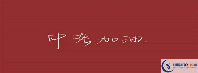 2021年四川省瀘縣第二中學(xué)住宿條件怎么樣？