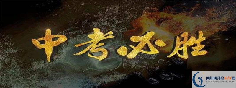 鏵強(qiáng)中學(xué)2021年高中部入學(xué)條件是什么？