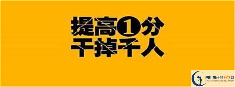 2021年中考考多少分能上四川省武勝烈面中學(xué)校？