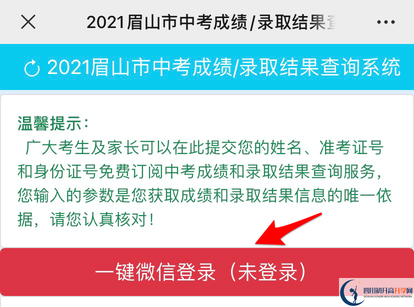 眉山2021年中考錄取結(jié)果查詢時(shí)間是多久？