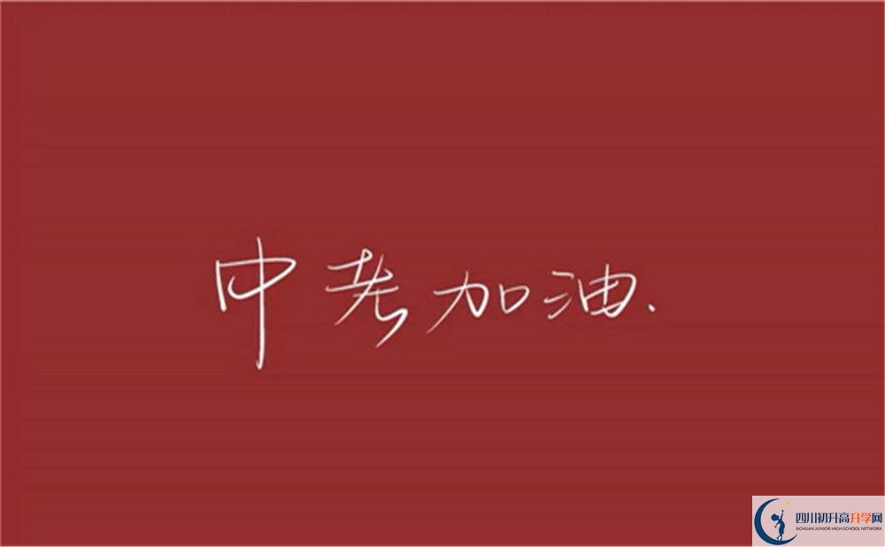 自貢市四川榮縣玉章高級中學(xué)校2022年高一入學(xué)考試時(shí)間